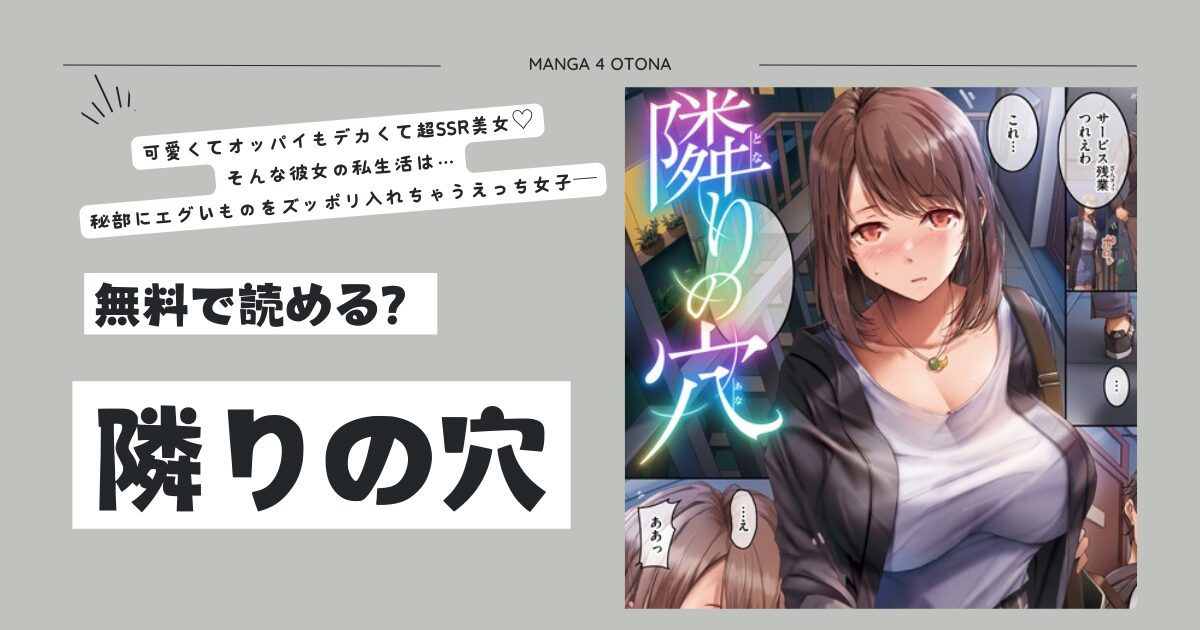 隣りの穴momonga,raw,hitomi,pdf無料エロ漫画がdlできる海賊版サイトを調べてみた！