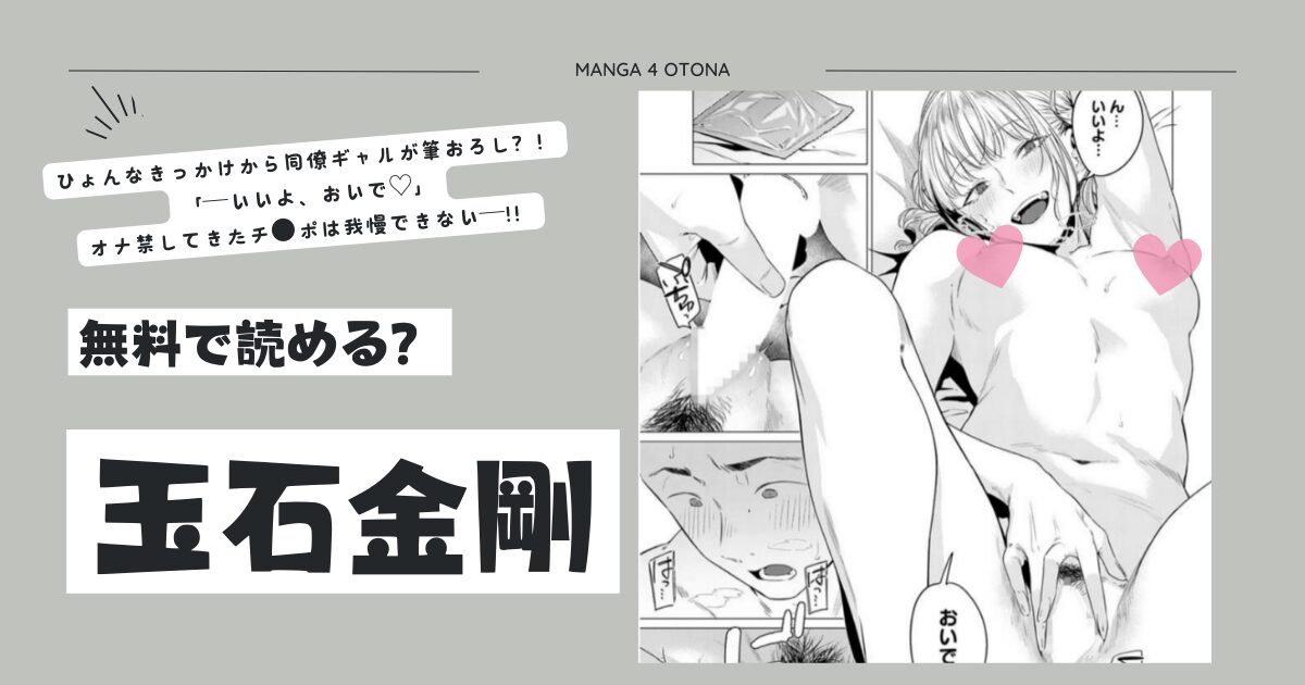 玉石金剛hitomi,momonga無料漫画をdlできるサイトを全て調査！