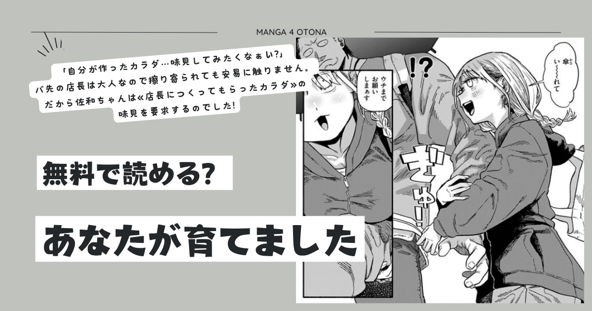 [無料漫画]あなたが育てましたhitomi,momonga,raw,pdf,zip
