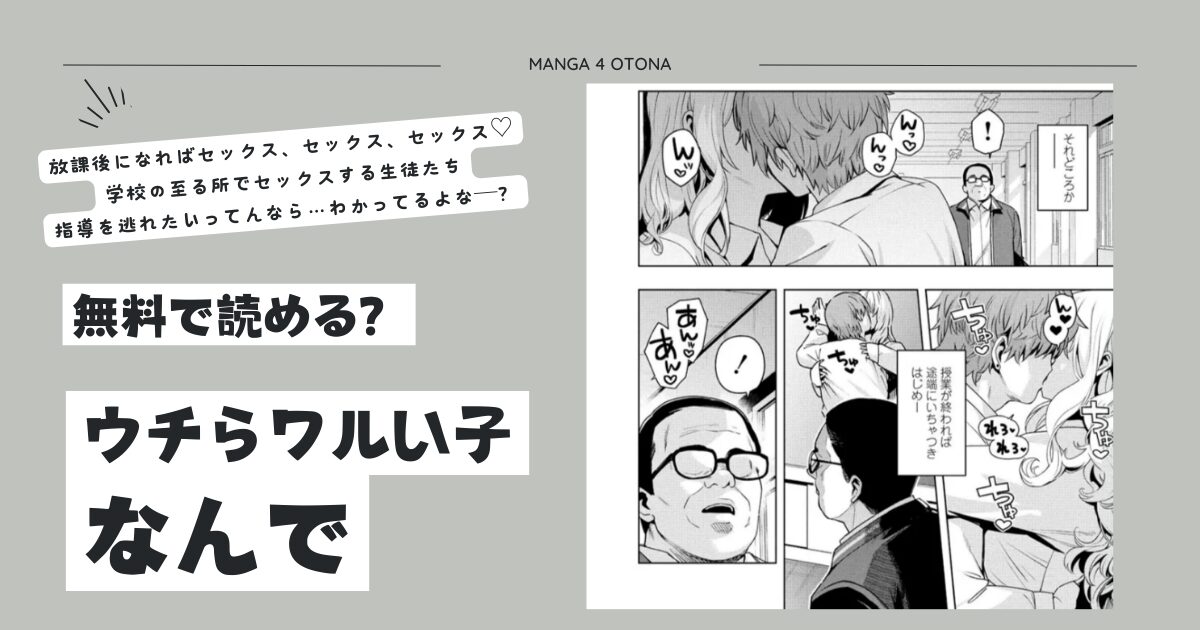 無料エロ漫画【ウチらワルい子なんで】hitomi,momonga,pdf,raw,zip海賊版サイトで安全に読む方法を調査！