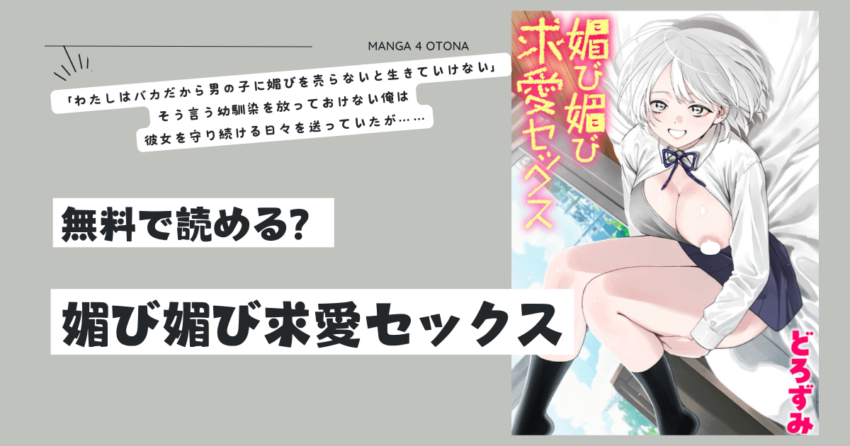 媚び媚び求愛セックスraw,momonga,hitomi,pdf無料漫画を読む方法はある？