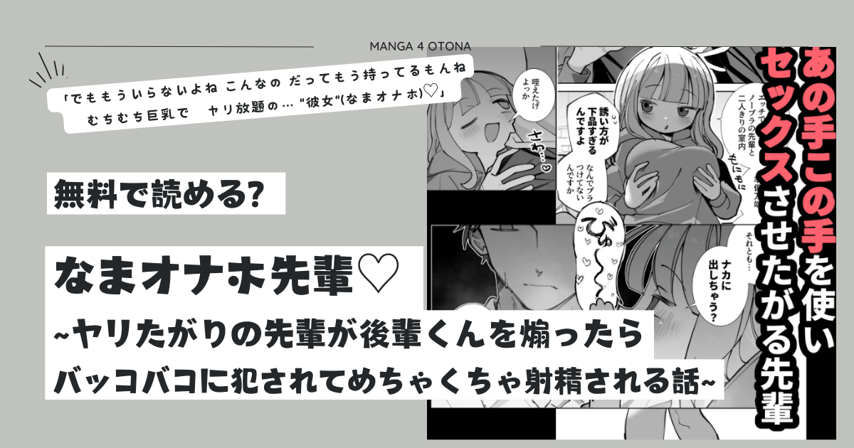 なまオナホ先輩♡hitomi,momonga,pdf,raw無料エロ漫画を読める海賊版サイトを徹底調査！~ヤリたがりの先輩が後輩くんを煽ったらバッコバコに犯されてめちゃくちゃ射精される話~