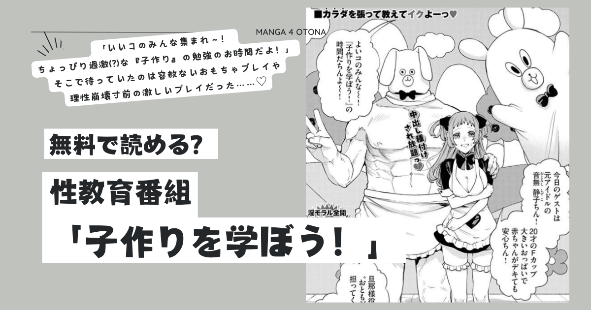 性教育番組「子作りを学ぼう！」raw,momonga,hitomi,pdf無料漫画を読む方法はある？