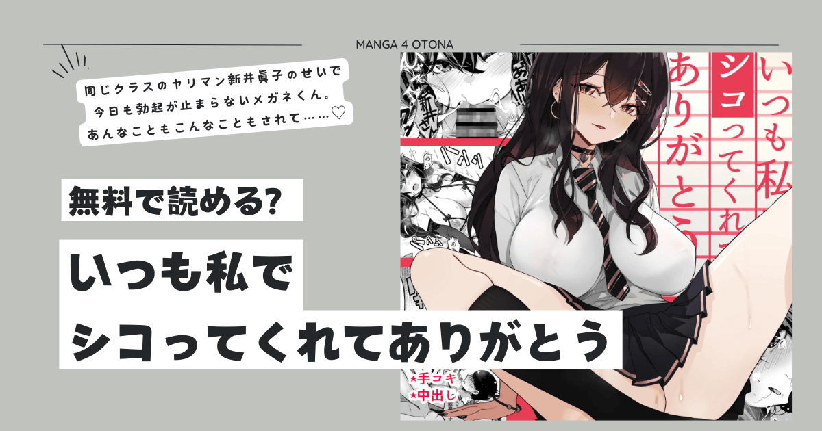 いつも私でシコってくれてありがとうhitomi,momonga,pdf,raw無料エロ漫画を読める海賊版サイトを徹底調査！