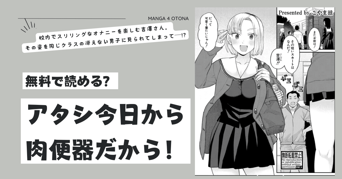 [無料漫画]アタシ今日から肉便器だから！momonga,hitomi,raw,zip,pdf海賊版サイトのおすすめは？