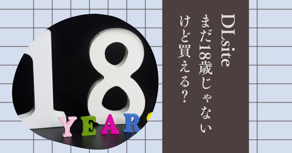 DLsiteまだ18歳じゃないけど買える？コンビニ決済で年齢確認はあるか口コミを調べてみた！
