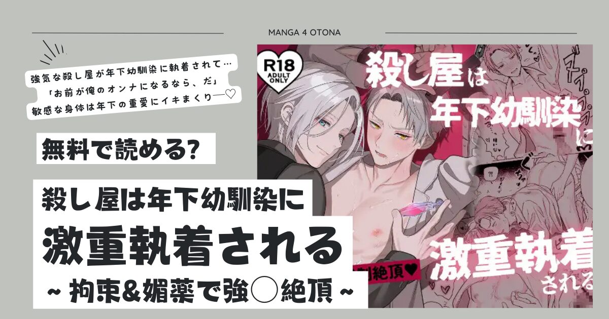 殺し屋は年下幼馴染に激重執着されるraw安全にdlする方法は？～拘束&媚薬で強○絶頂～