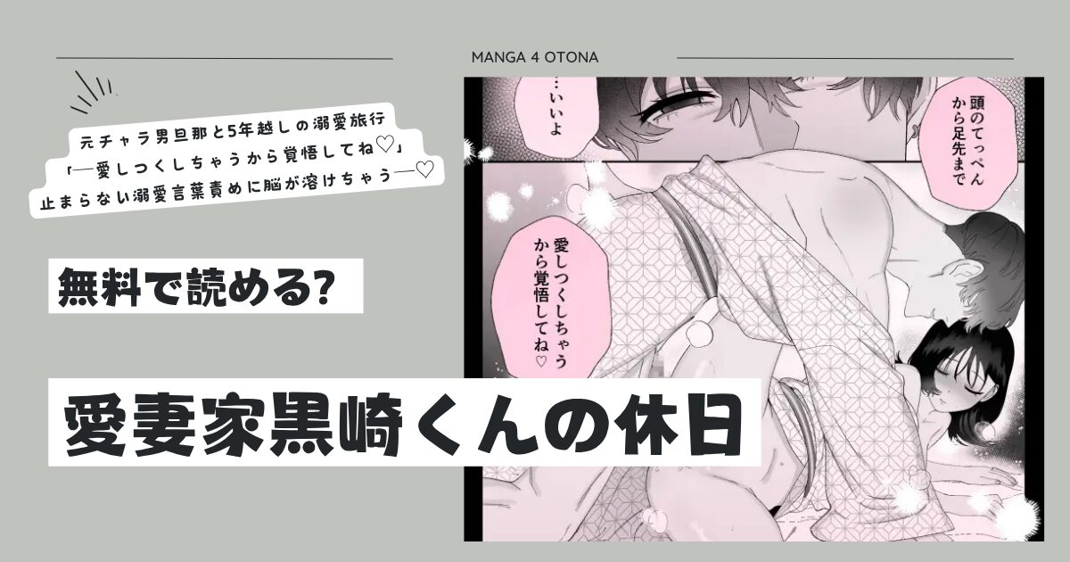 愛妻家黒崎くんの休日ぬらり堂raw,hitomi,momonga無料で読める？