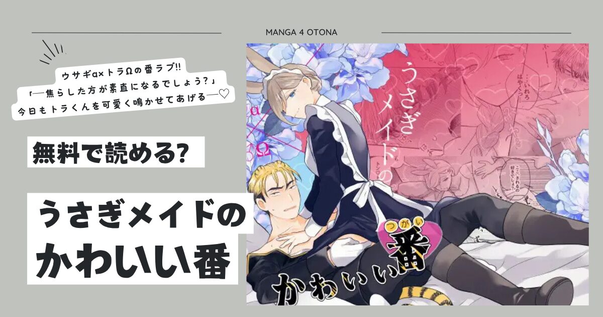 うさぎメイドのかわいい番DL漫画hitomi,momonga,pdf,raw,無料閲覧できる？