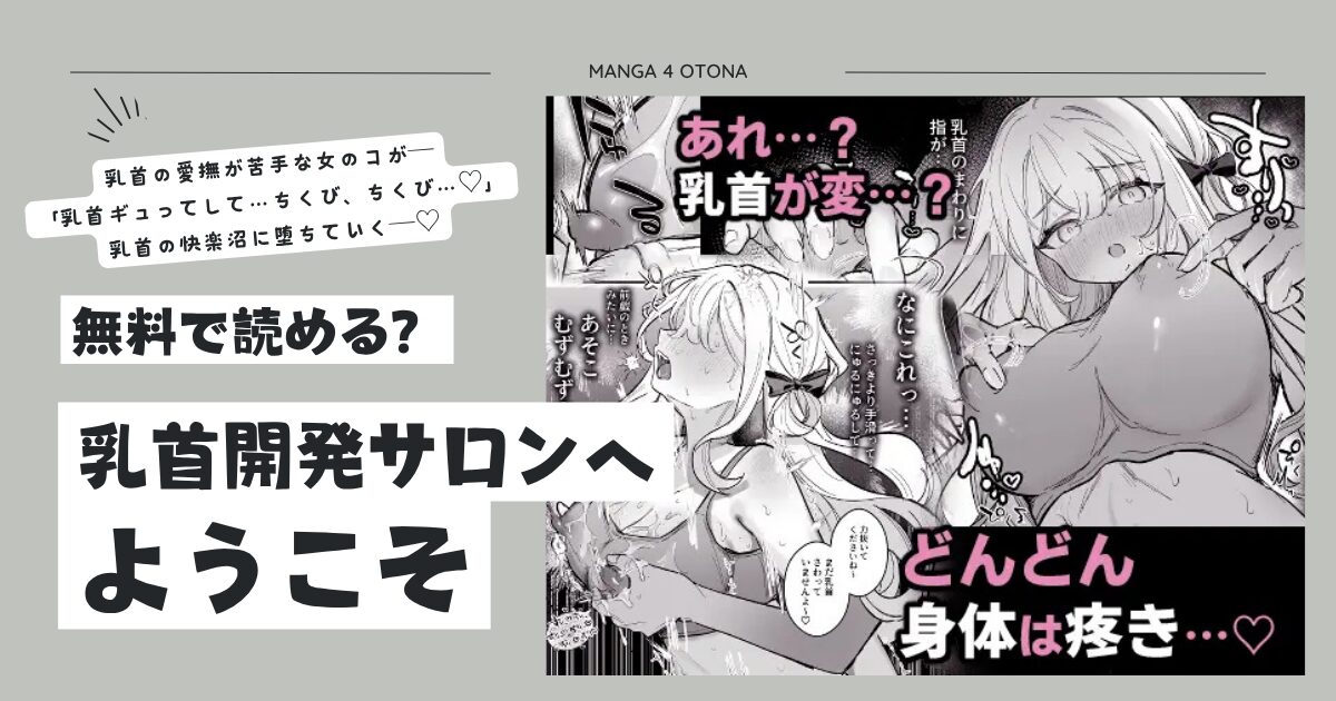 乳首開発サロンへようこそmomonga,hitomi,raw無料でエロ漫画を今すぐに読めるか調査！