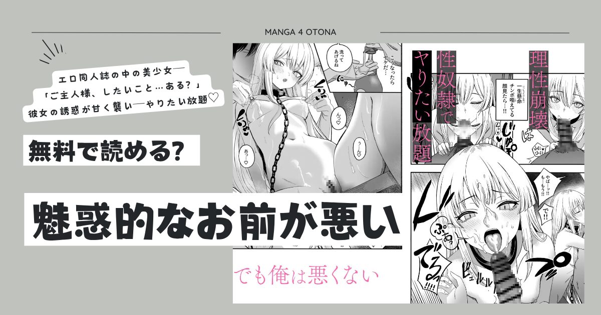 魅惑的なお前が悪いエロ漫画hitomi,momonga,raw無料dlできるのはどこ？