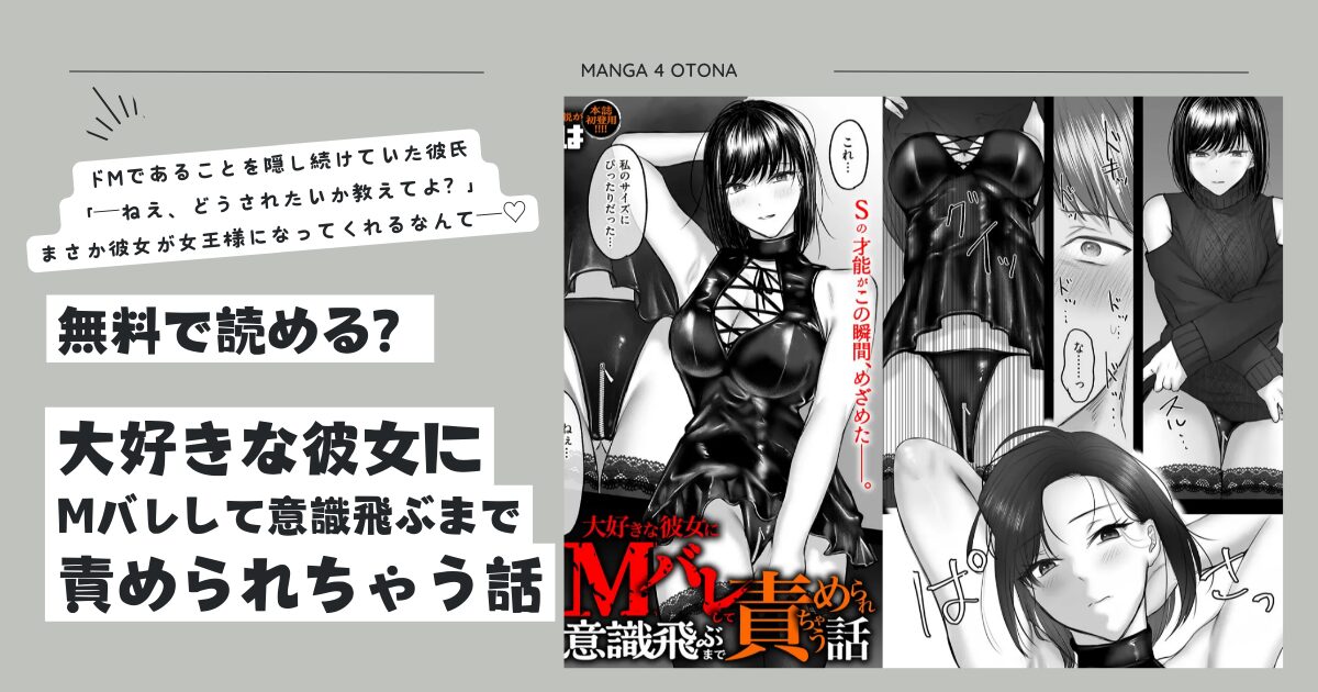 大好きな彼女にMバレして意識飛ぶまで責められちゃう話momonga,hitomiで無料dlしてもいい？