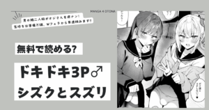 ドキドキ3P♂シズクとスズリmomonga,hitomi,raw,pdf,zip無料で漫画を今すぐに読める海賊版サイトはどこ？
