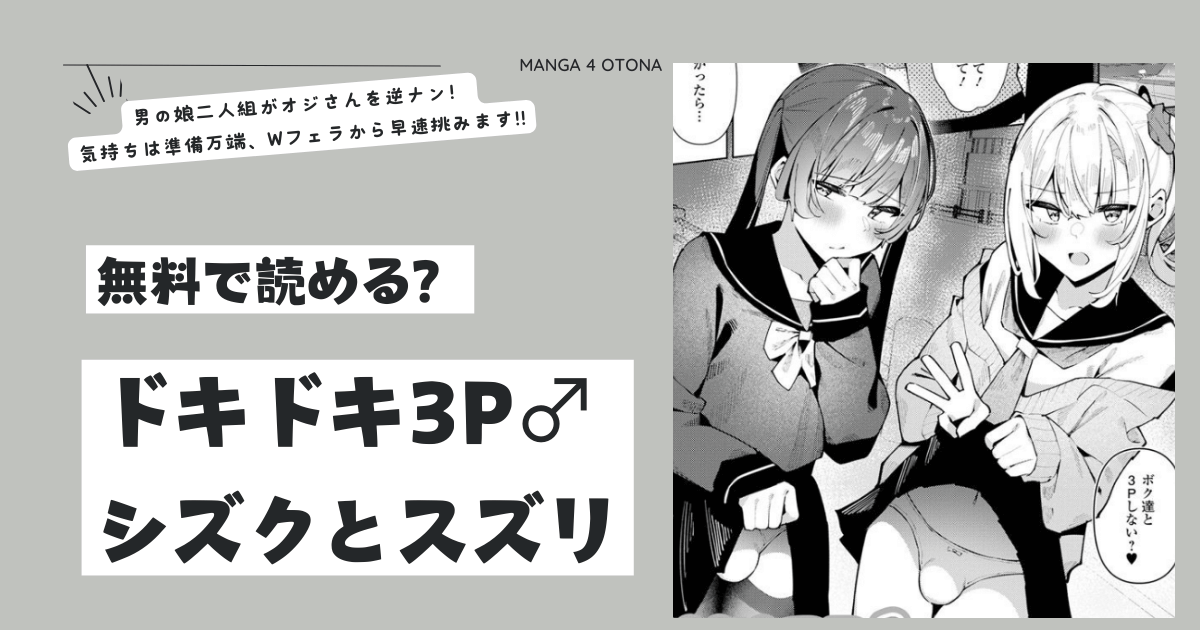 ドキドキ3P♂シズクとスズリmomonga,hitomi,raw,pdf,zip無料で漫画を今すぐに読める海賊版サイトはどこ？