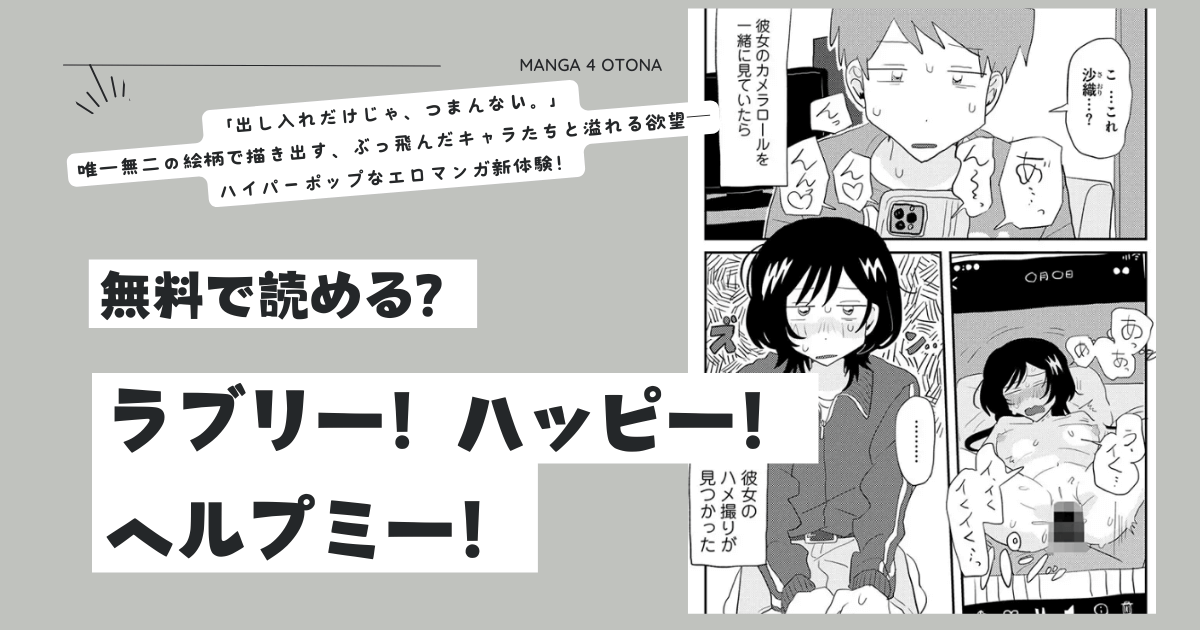 ラブリー！ハッピー！ヘルプミー！raw,momonga,hitomi,pdf無料漫画を読む方法はある？