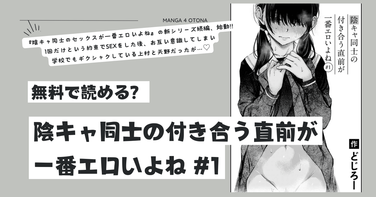 陰キャ同士の付き合う直前が一番エロいよねraw,momonga,hitomi,pdf無料漫画を読む方法はある？