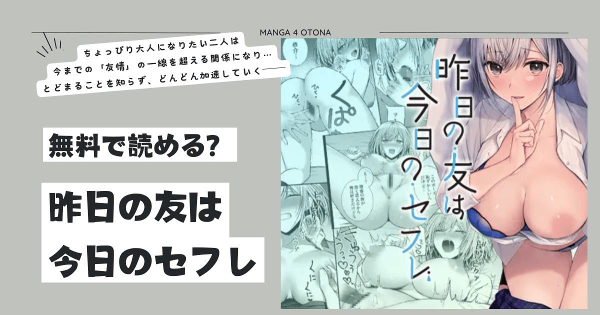 [無料漫画]昨日の友は今日のセフレmomonga,hitomi,raw海賊版サイトのおすすめは？