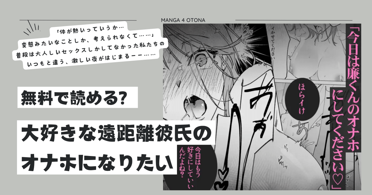 [無料漫画]大好きな遠距離彼氏のオナホになりたいmomonga,hitomi,raw,zip,pdf海賊版サイトのおすすめは？