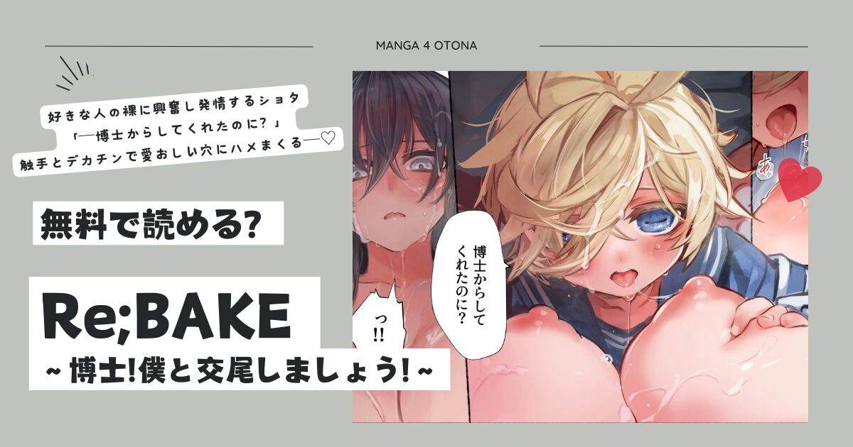 Re;BAKE ～博士!僕と交尾しましょう!～komotaはどこの海賊版サイトで読める？