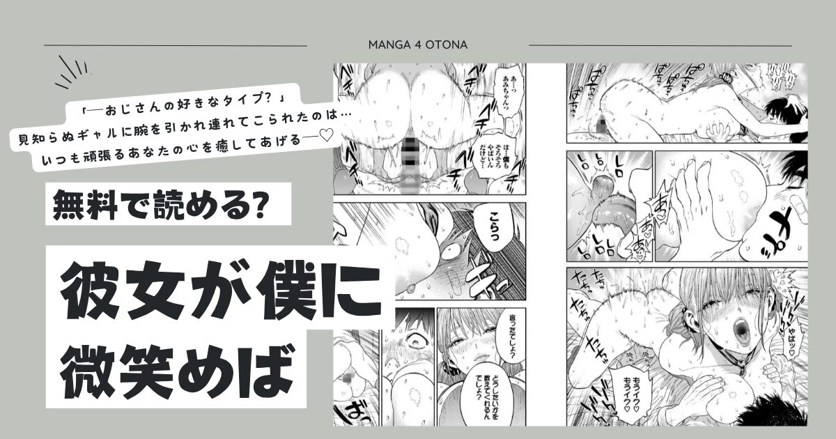 彼女が僕に微笑めばhitomi,momonga,pdf,raw,zip,pdf無料エロ漫画読んでいい？