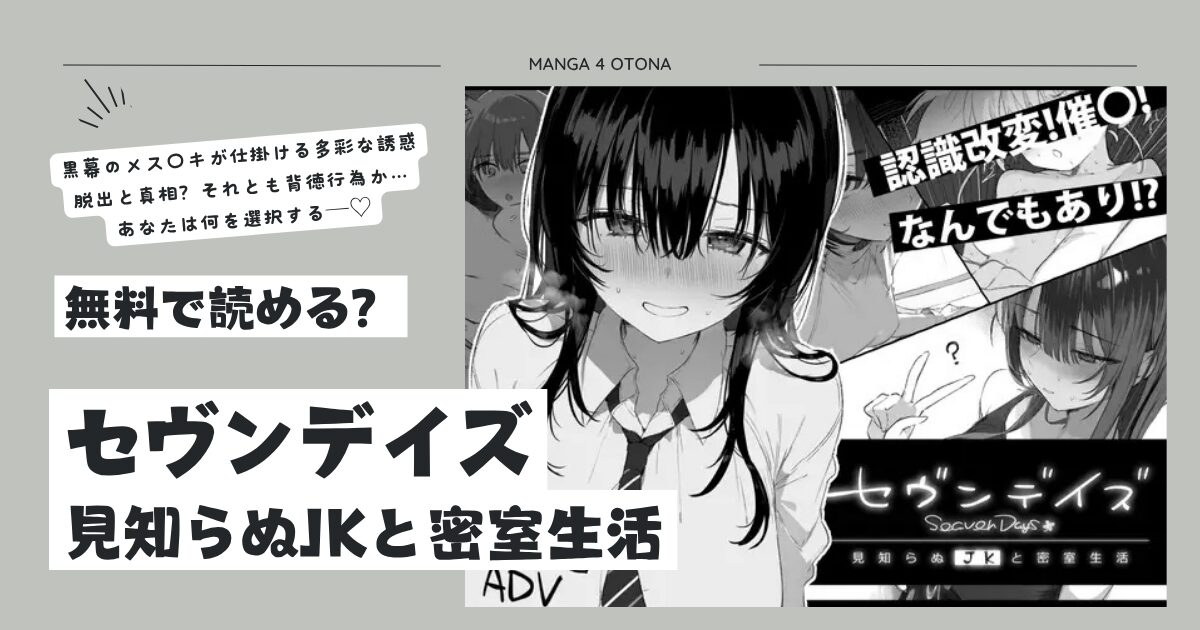 セヴンデイズ 見知らぬJKと密室生活hitomi,momonga,pdf,raw無料漫画を読む方法は？