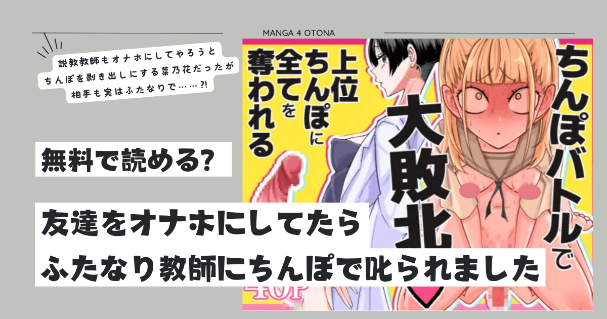 [無料漫画]友達をオナホにしてたらふたなり教師にちんぽで叱られましたhitomi,raw,momonga,pdf海賊版サイトで読める？