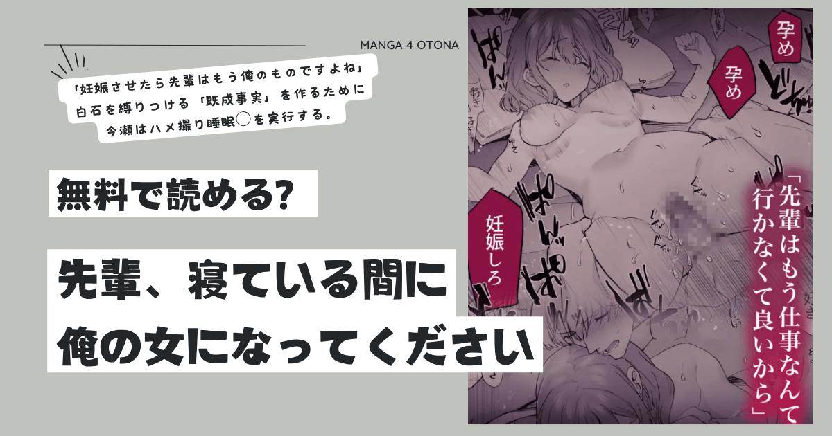 先輩、寝ている間に俺の女になってくださいhitomi,momonga,raw海賊版サイトでdlする方法は？