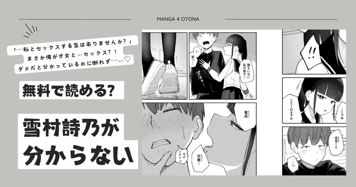 雪村詩乃が分からない無料漫画raw,hitomi,momongaで読んでも大丈夫？