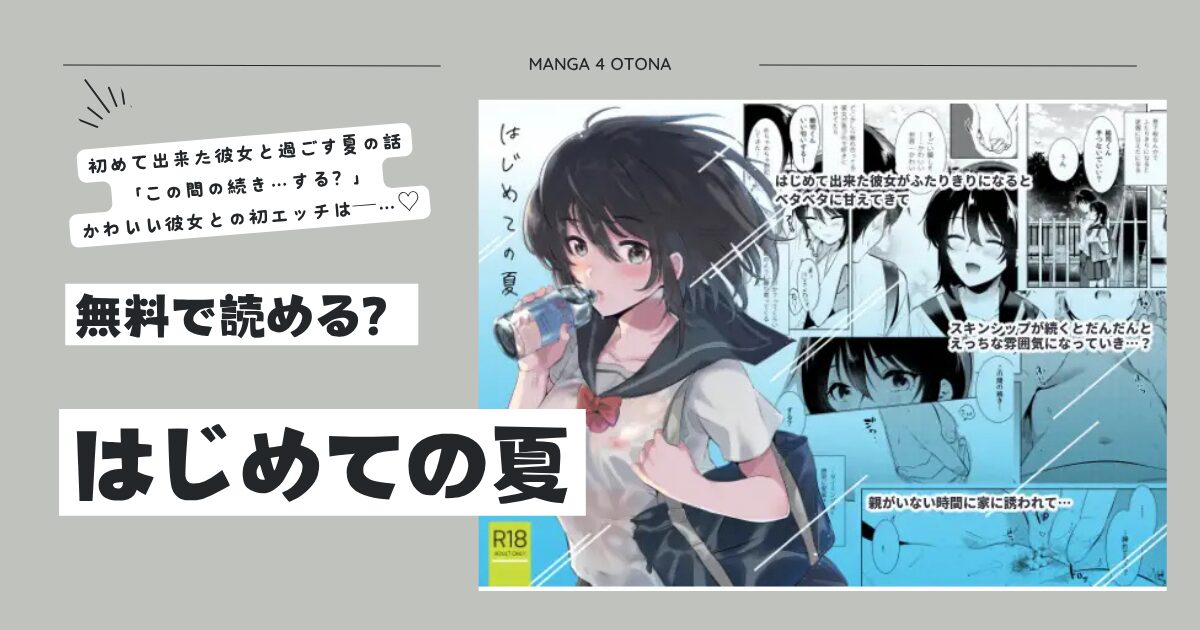 はじめての夏ももこhitomi,momonga,pdf,raw,zip無料で安全に読む方法を調査！