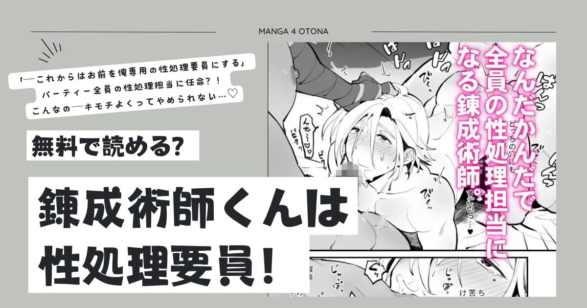 錬成術師くんは性処理要員！漫画raw,hitomi,momonga,pdfどこで安全に読める？