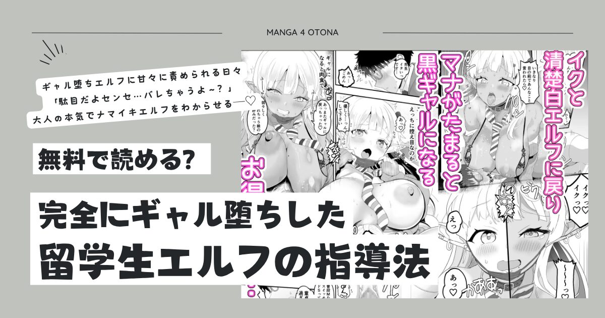 完全にギャル堕ちした留学生エルフの指導法かずたろhitomi,momongaで読んでも大丈夫？