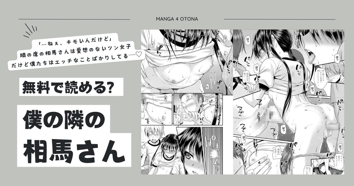 僕の隣の相馬さんhitomi,momonga,pdf,raw無料エロ漫画を読めるのはどこ？