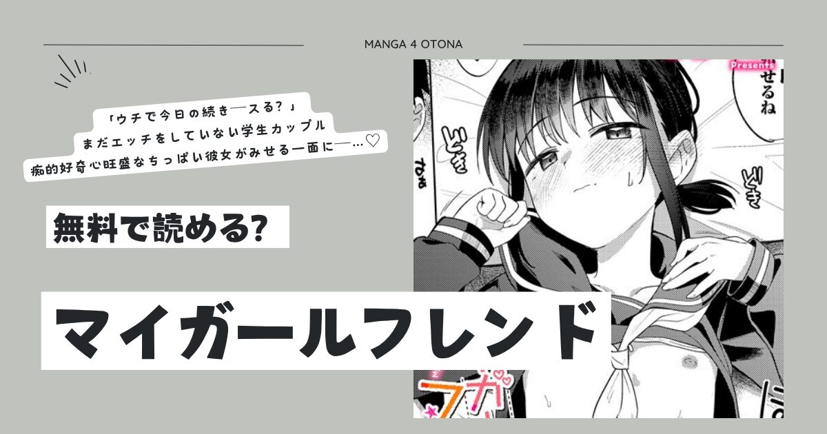 マイガールフレンドhitomi,momonga,pdf,raw無料エロ漫画を読める海賊版サイトはどこ？