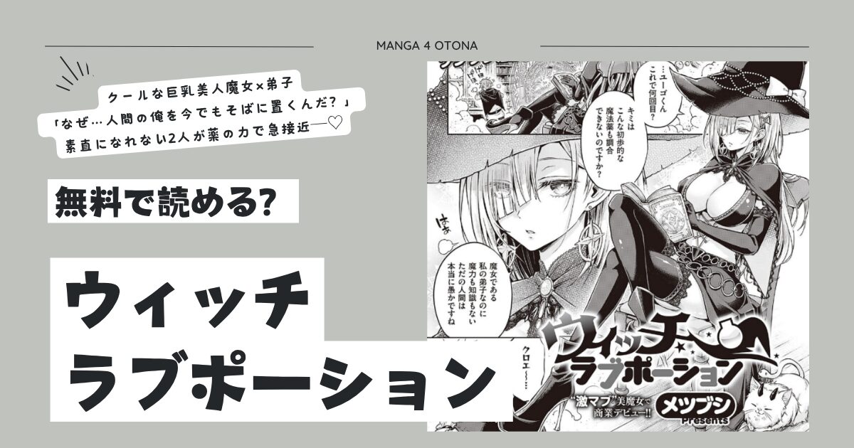 ウィッチラブポーションmomonga,hitomi,raw無料でエロ漫画を読む方法を調査！