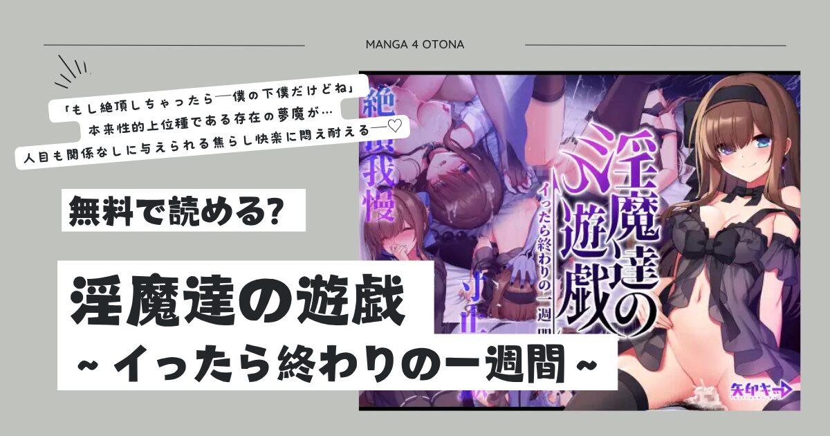 淫魔達の遊戯raw,hitomi,momonga無料で読める？～イったら終わりの一週間～