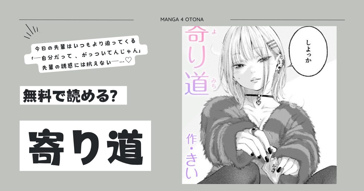 寄り道きいエロ漫画momonga,hitomi,raw今すぐ読めるのはどこ？