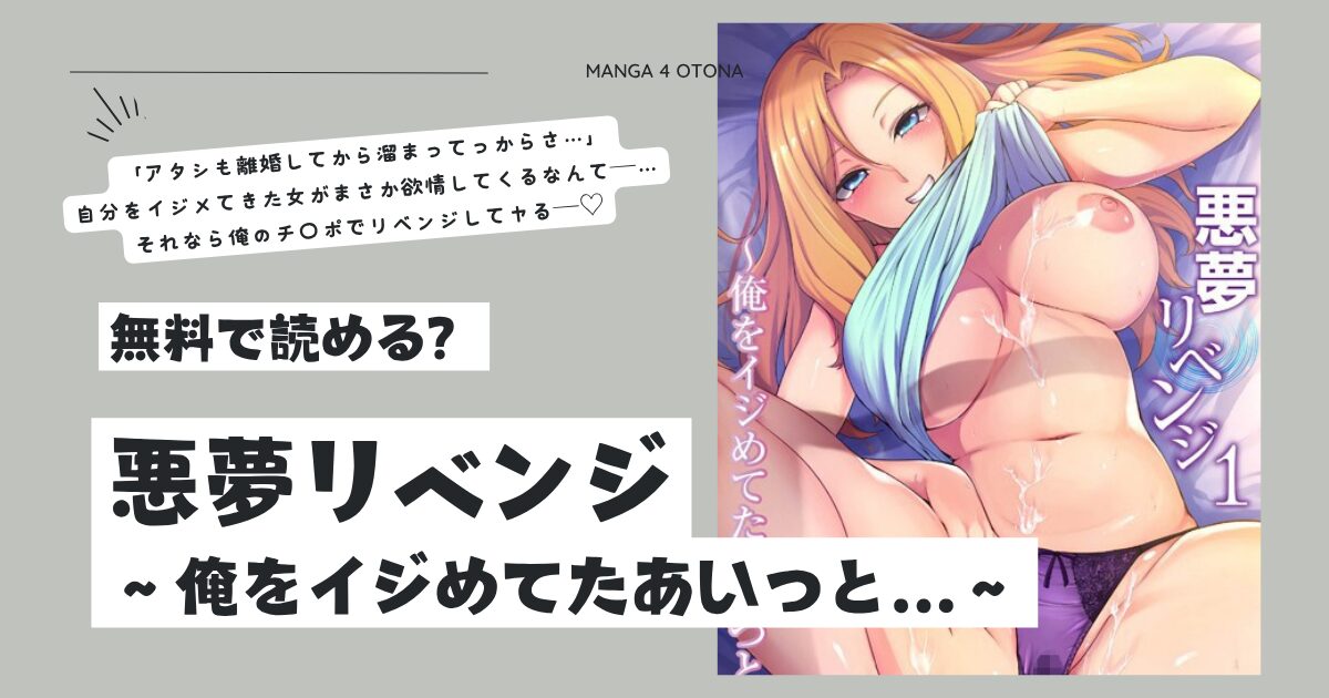 悪夢リベンジmomonga,hitomi,rawエロ漫画を今すぐに読める？～俺をイジめてたあいつと…～