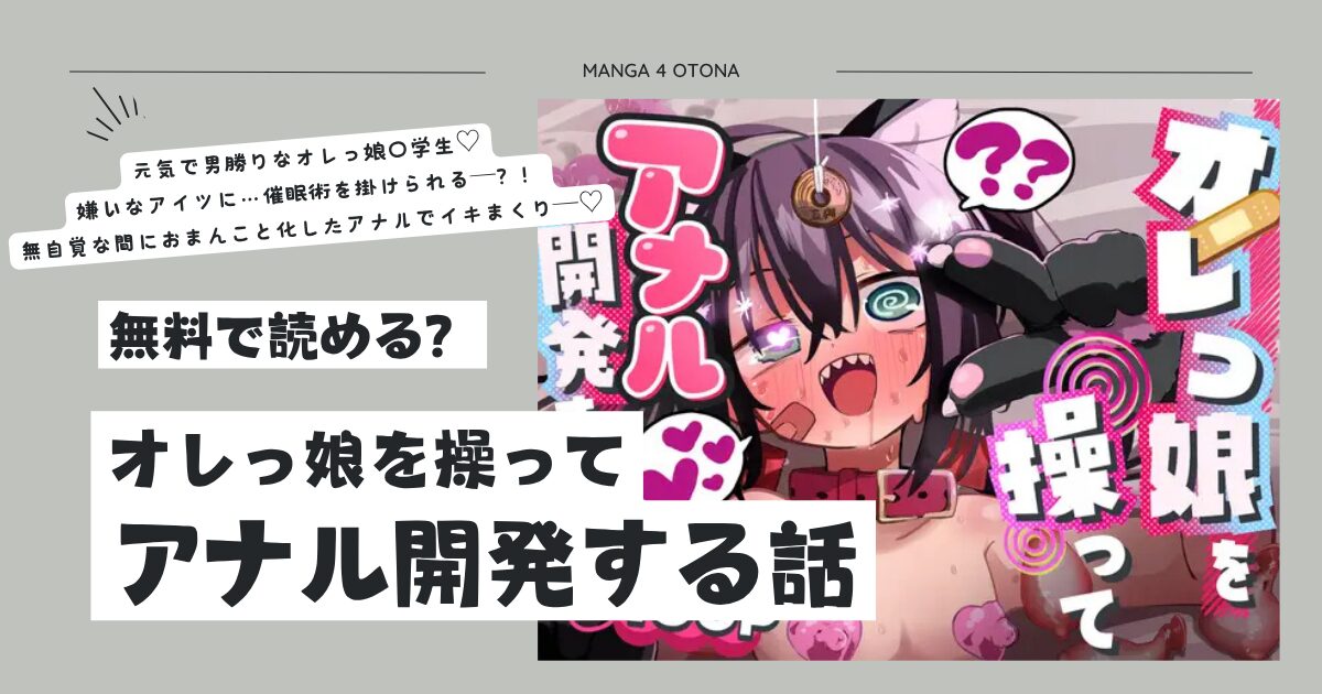 オレっ娘を操ってアナル開発する話raw,hitomi,momonga,pdf,zip無料閲覧できる？
