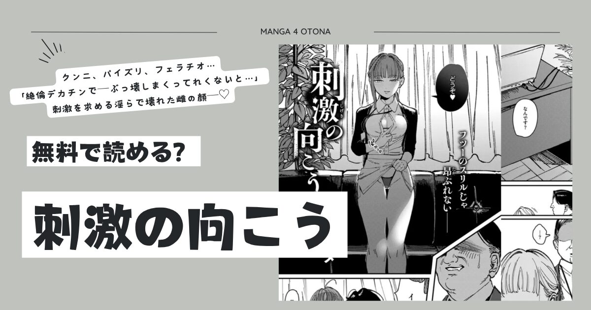 刺激の向こうケレンメhitomi,momonga,pdf,raw,zip,pdf無料漫画を読む方法は？