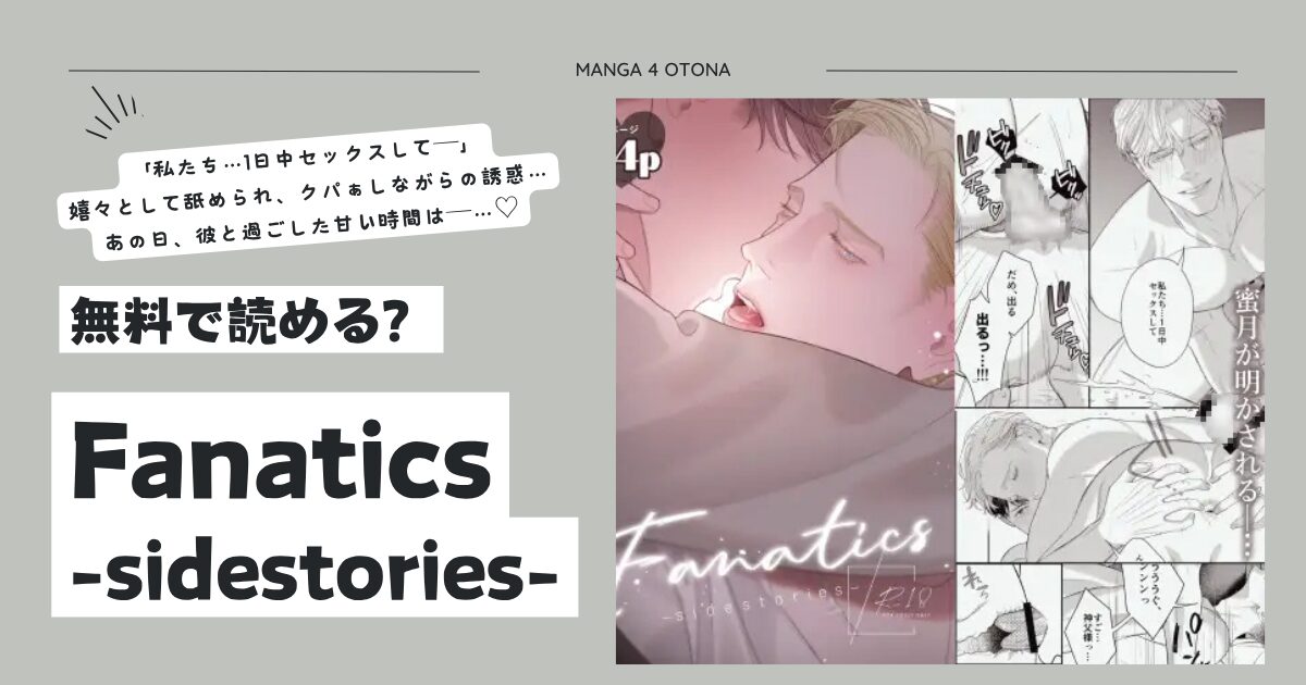 Fanatics冬雅ミツキ漫画raw,hitomiどこで無料dlできる？–sidestories–
