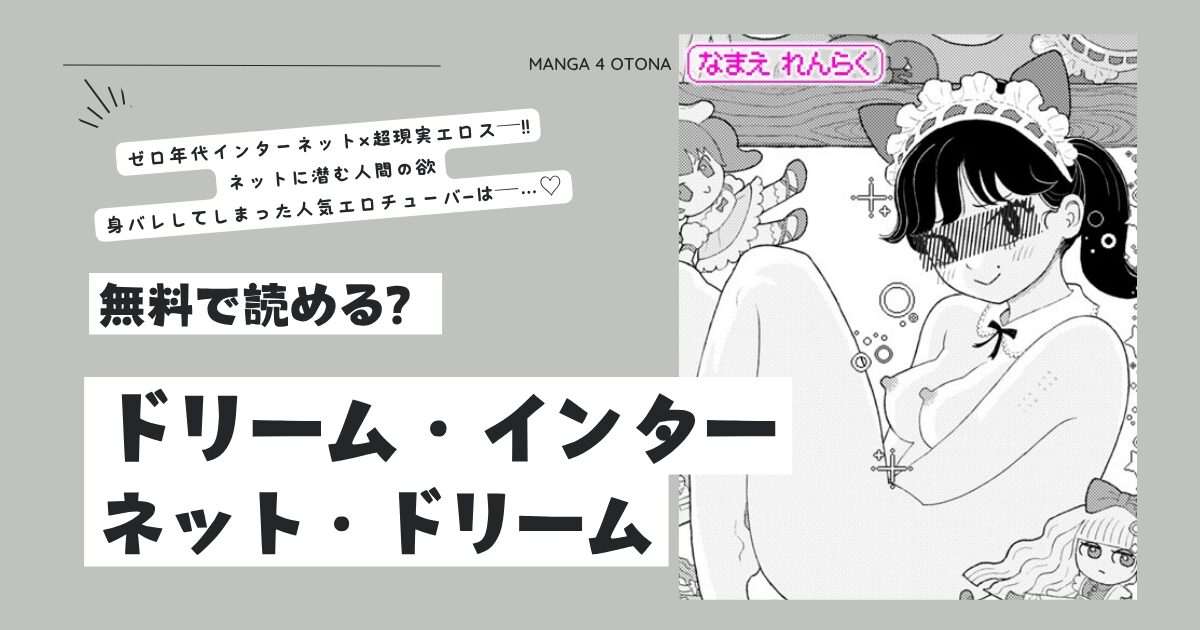 ドリーム・インターネット・ドリームなまえれんらくmomonga,hitomi無料dl安全にできる？