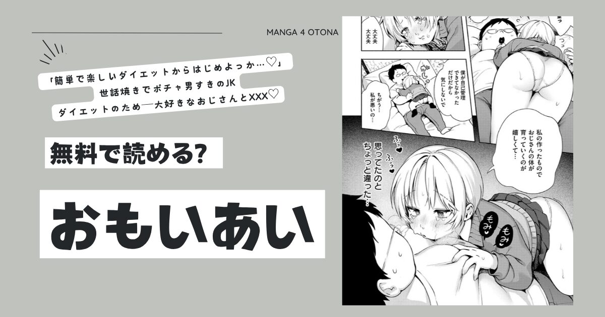 おもいあい漫画あんのみけhitomi,momonga,pdfどこで読める？