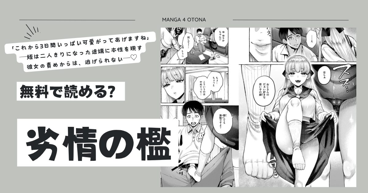 劣情の檻momonga,hitomi,raw,pdf,rar安全に無料dlする方法は？
