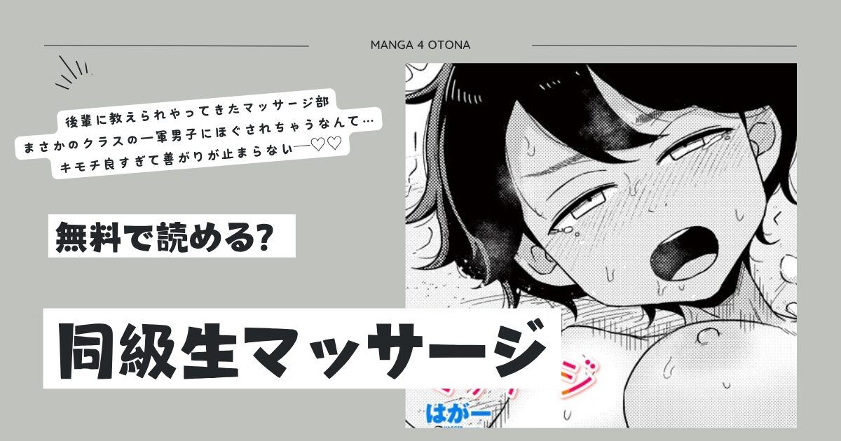同級生マッサージhitomi,momonga,pdf,raw無料エロ漫画を読んでも大丈夫？