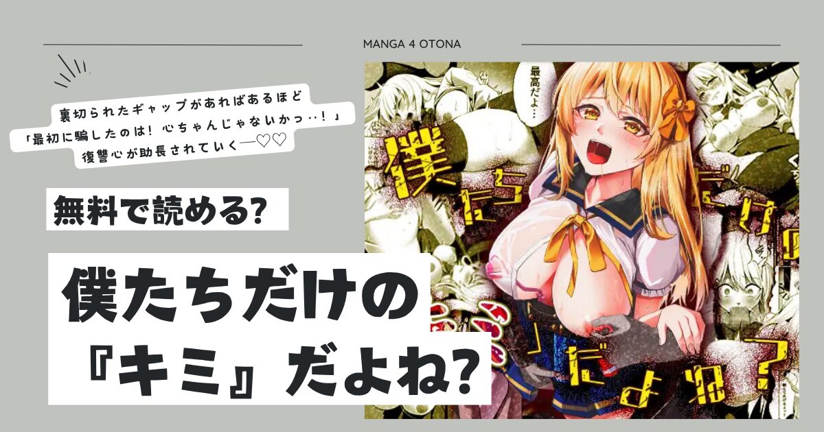 僕たちだけの『キミ』だよね?みっつまん漫画raw,hitomi無料dlできる？
