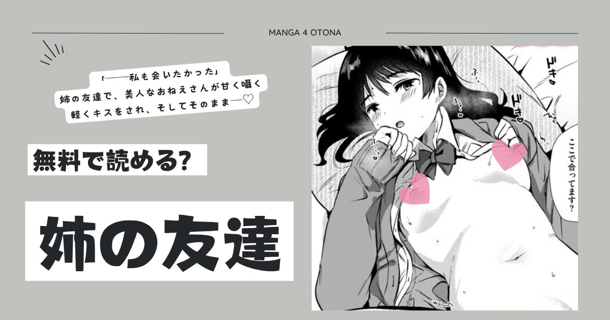 姉の友達ももこhitomi,momonga,pdf,raw,zip,pdf無料漫画を読む方法は？