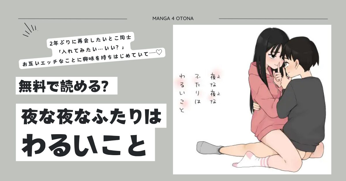夜な夜なふたりはわるいことhitomi,momonga,pdf,raw,無料漫画閲覧できる？
