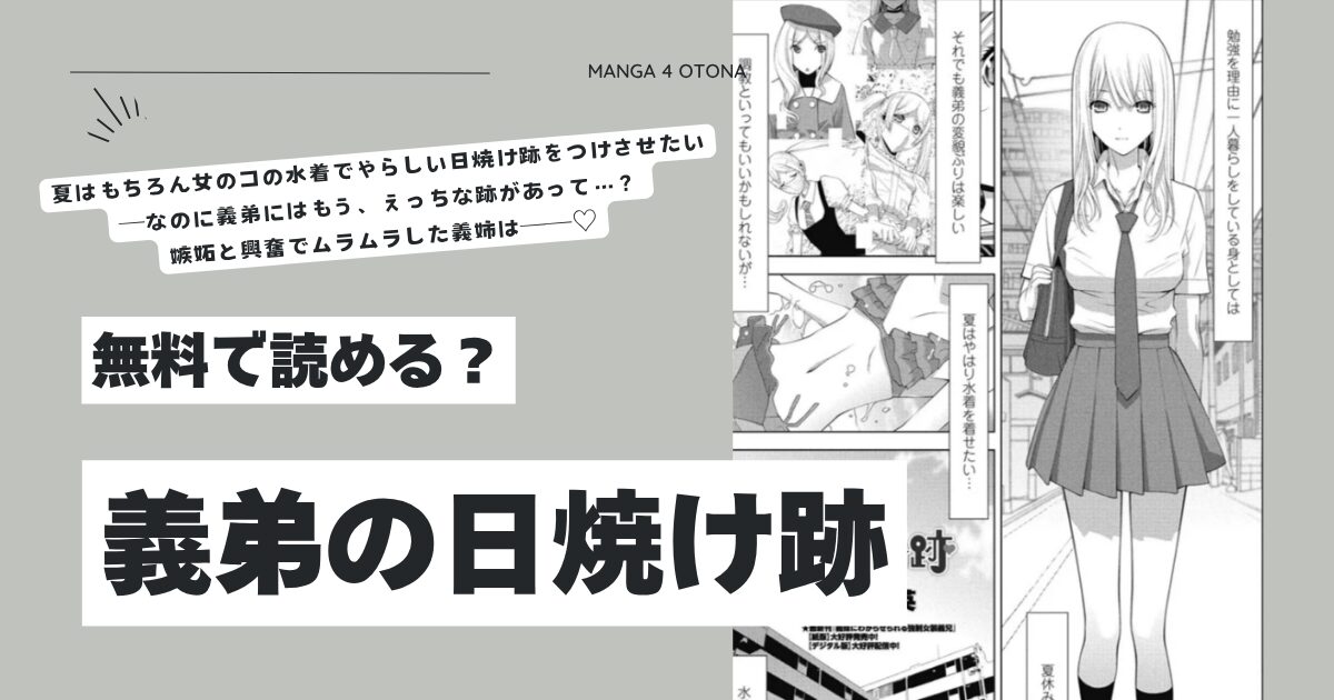 義弟の日焼け跡hitomi,wnacg,momonga志乃武丹英エロ漫画を無料dlできるのはどこ？