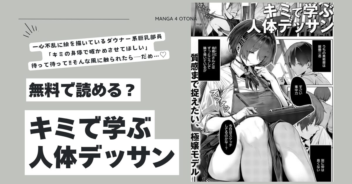 キミで学ぶ人体デッサンhitomi,wnacg,momongaエロ漫画を読む方法は？