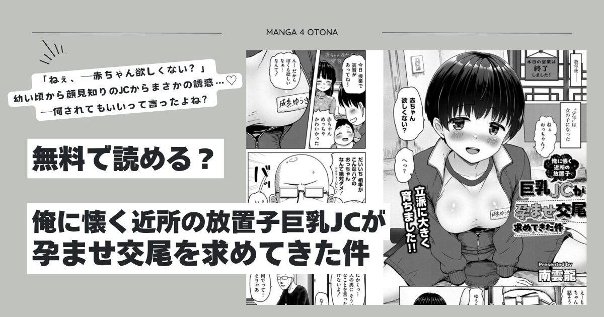 俺に懐く近所の放置子巨乳JCが孕ませ交尾を求めてきた件hitomi,モモンガッ,wnacg読んでいい？